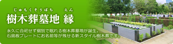 埼玉の霊園 はなさき浄苑の樹木葬墓地